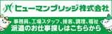 ヒューマンブリッジ株式会社