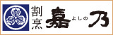 割烹嘉乃