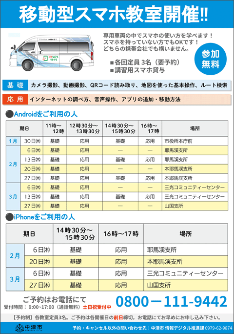 移動型スマホ教室スマサポ号