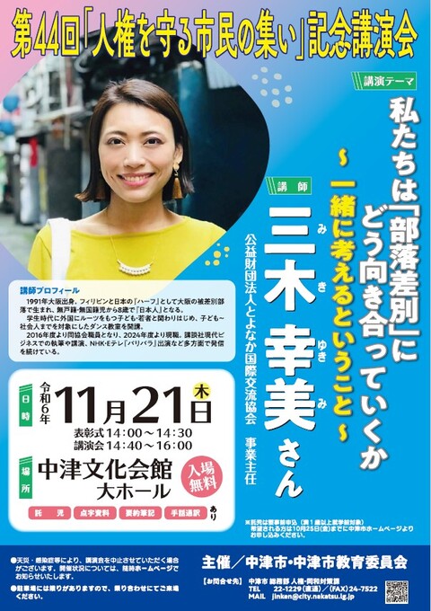 人権を守る市民の集いポスター