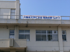 三光支所横断幕