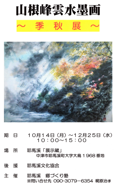 山根峰雲水墨画　季秋展