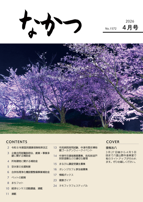 市報なかつ令和8年4月号