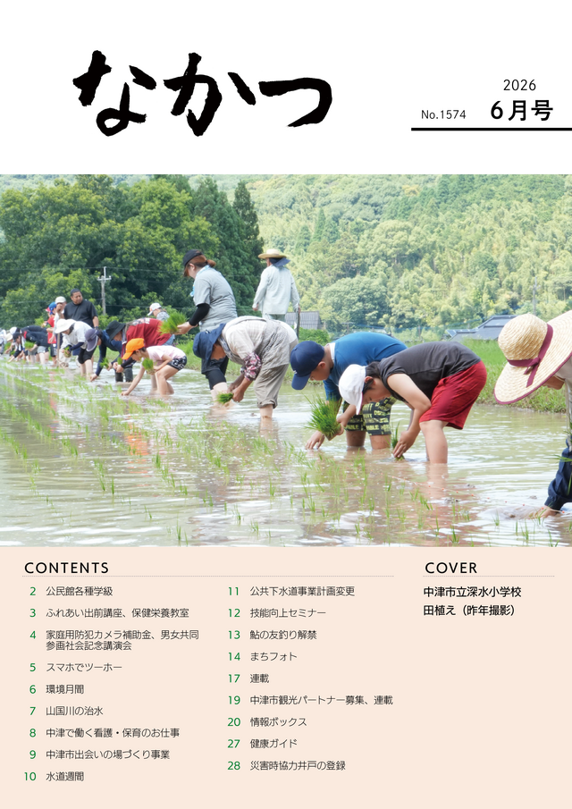 市報なかつ令和8年6月号 市報なかつ令和8年6月号