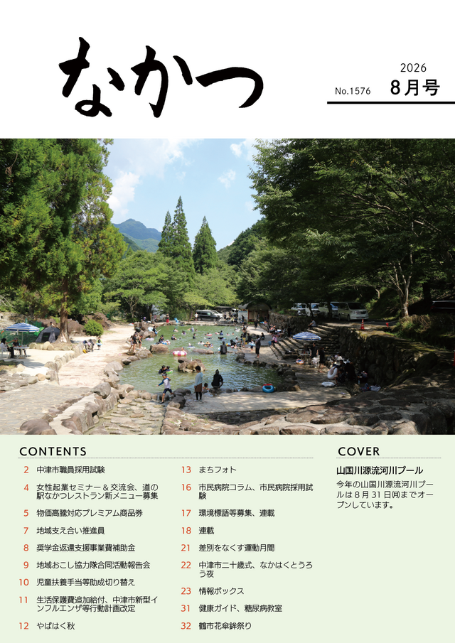 市報なかつ令和8年8月号
