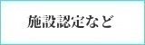 施設認定など