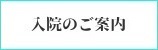 入院のご案内