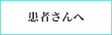 患者さんへ