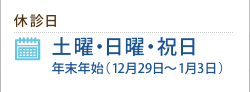 休診日：土曜・日曜・祝日（年末年始は12月29日〜1月3日）