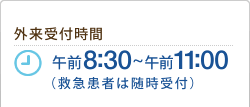 外来受付時間：午前8:30~午前11:00（救急患者は随時受付）