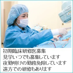 初期臨床研修医募集