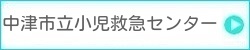 中津市立小児救急センター