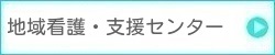 地域看護・支援センター