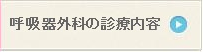 呼吸器外科の診療内容