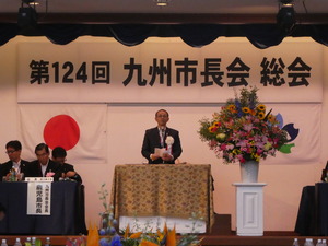 第124回九州市長会　総会