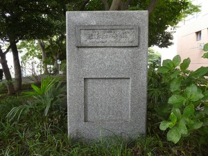 「福澤諭吉終焉之地」碑
